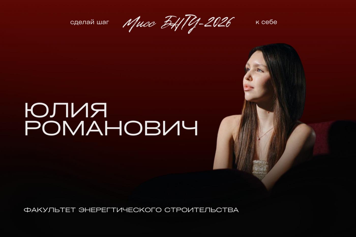 На шаг ближе к титулу «Мисс БНТУ – 2026»: Юлия Романович